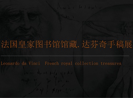 法国皇家图书馆馆藏.达芬奇手稿中国巡展 