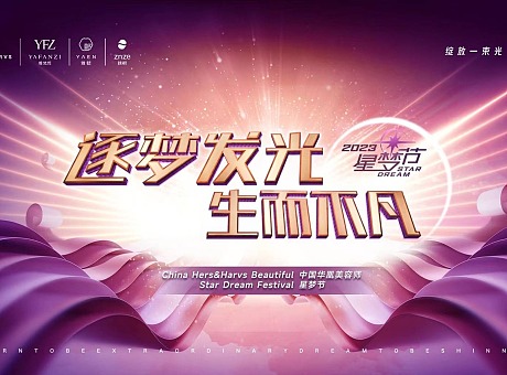 2023年中国·华凰第二届美容师星梦节！