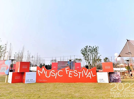2022成都温江区中德国际音乐节第二十一届光祈音乐节