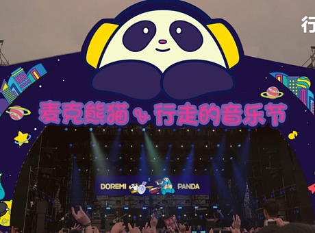 熊猫音乐节