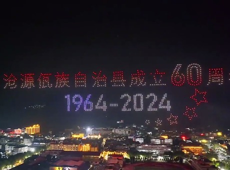 千架无人机灯光秀 沧源佤族自治县成立60周年