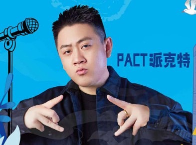 PACT派克特