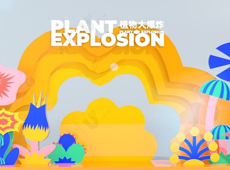 植物大爆炸
