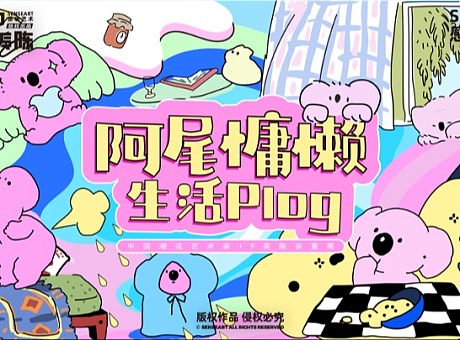 阿尾慵懒生活plog IP美陈装置展