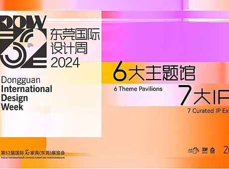 2024东莞国际设计周