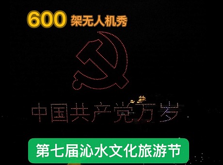 600架无人机表演助力 第七届沁水县赵树理文化旅游节