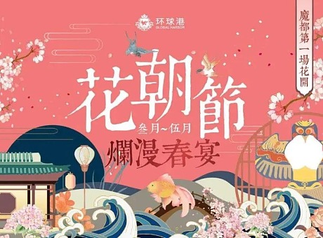 上海环球港初春花卉展「花朝节」