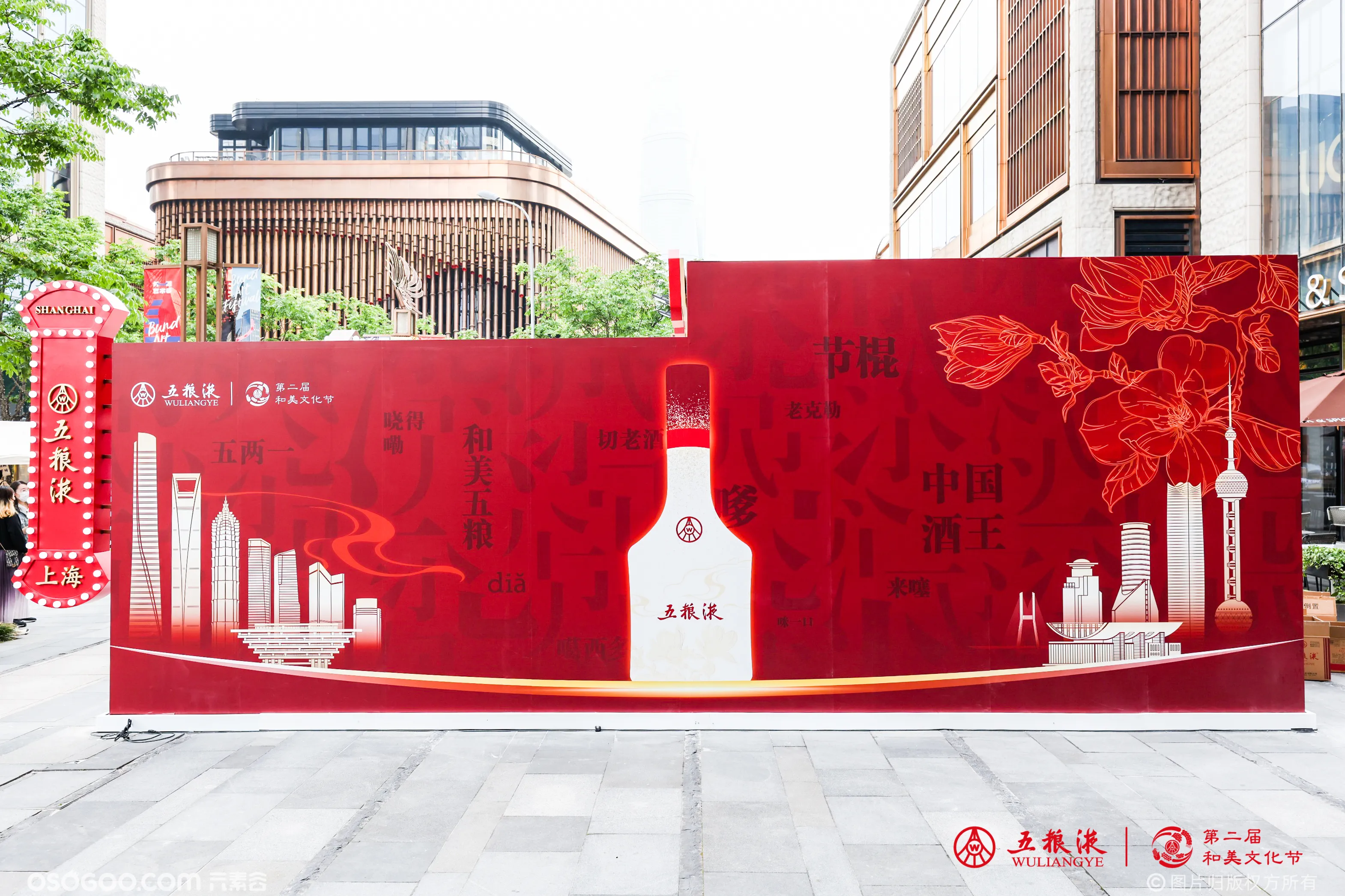五粮液521和美文化节——上海站