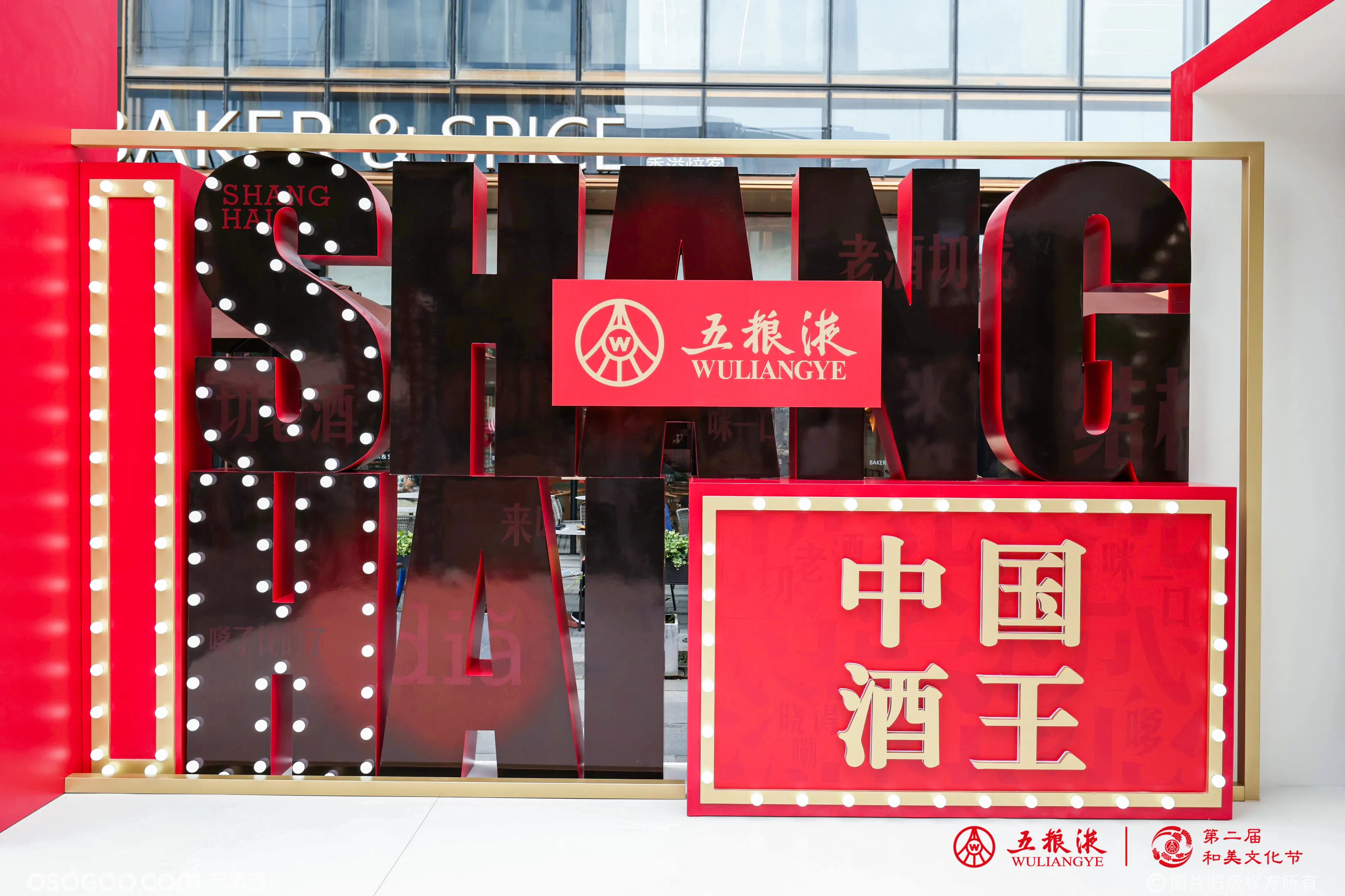 五粮液521和美文化节——上海站