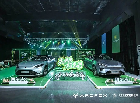 极狐汽车·北京国安2022品牌合作发布会