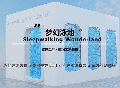 【梦幻泳池】Sleepwalking Wonderland