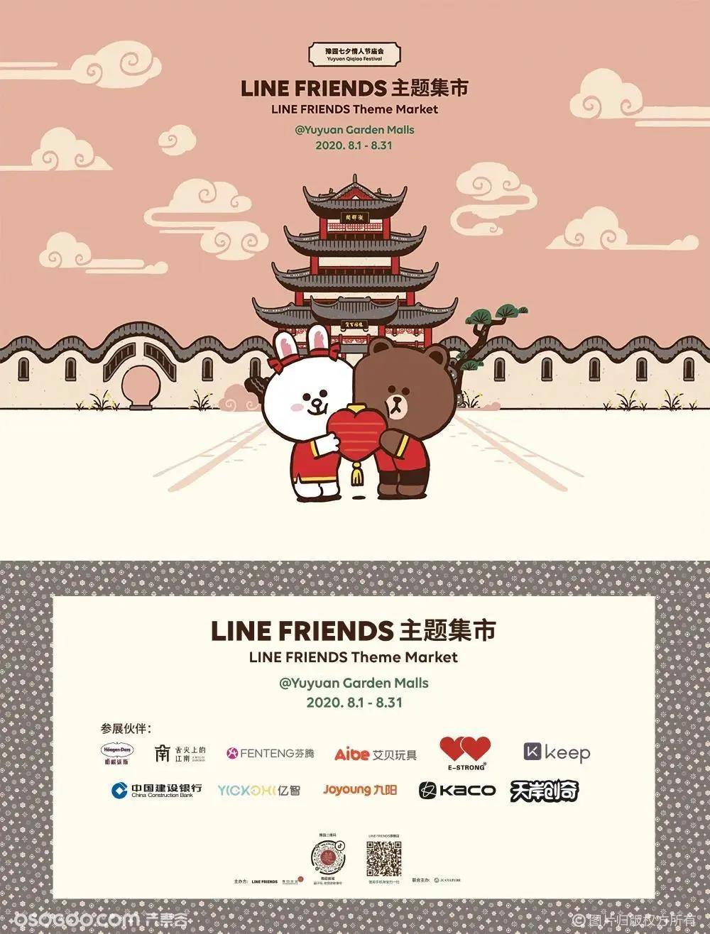 Line Friends携手豫园商城举办七夕情人节庙会活动 资讯 元素谷 Osogoo