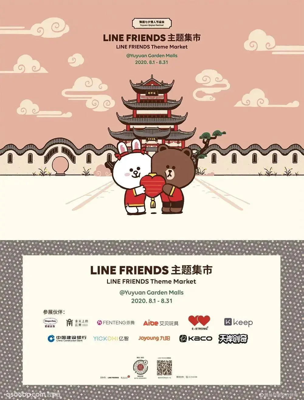 LINE FRIENDS携手豫园商城 举办七夕情人节庙会活动