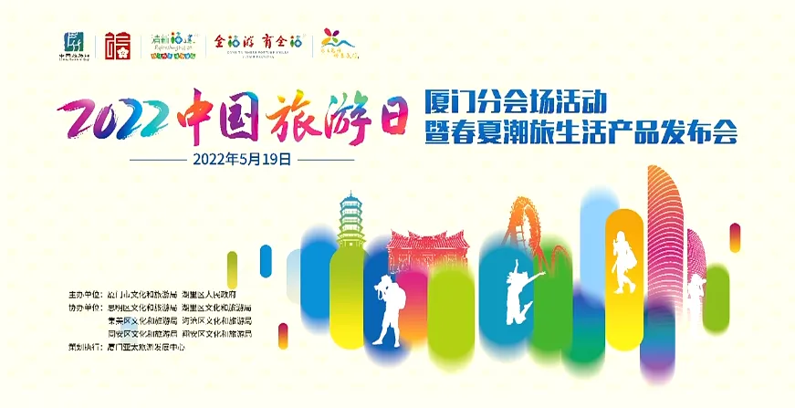 2022中国旅游日厦门分会场活动暨春夏潮旅生活产品发布会