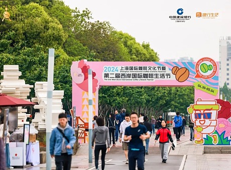2024上海国际咖啡文化节暨第二届西岸国际咖啡生活节