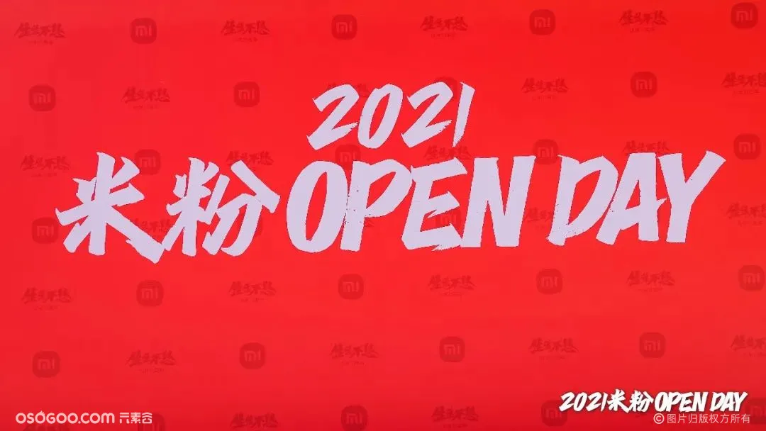 2021小米11周年·米粉Open day