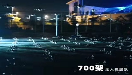 700架无人机灯光秀