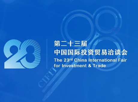 第二十三届中国国际投资贸易洽谈会