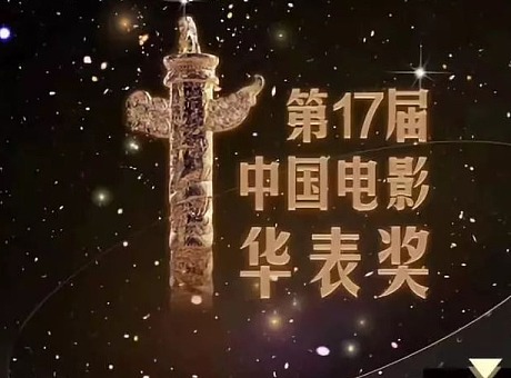 第17届中国电影华表奖颁奖典礼