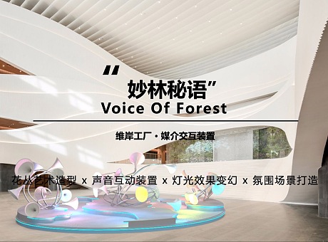 【妙林秘语】Voice Of Forest媒介交互装置