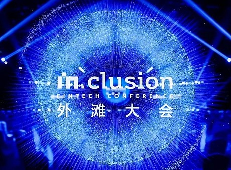 IN.CLUSION 外滩大会