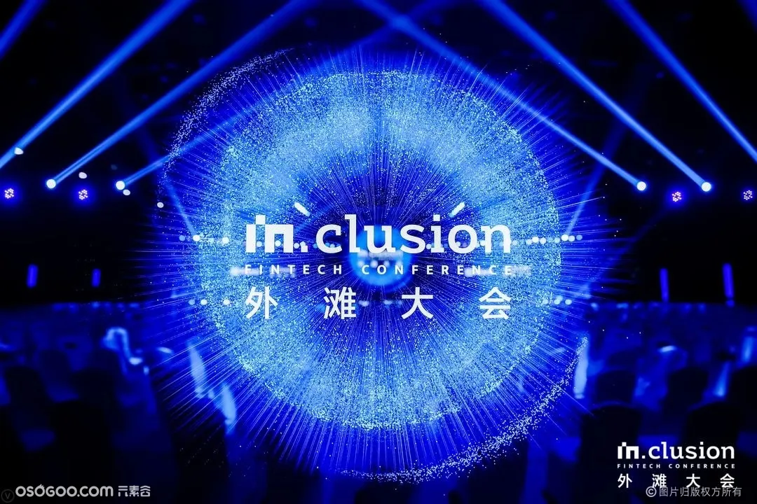IN.CLUSION 外滩大会