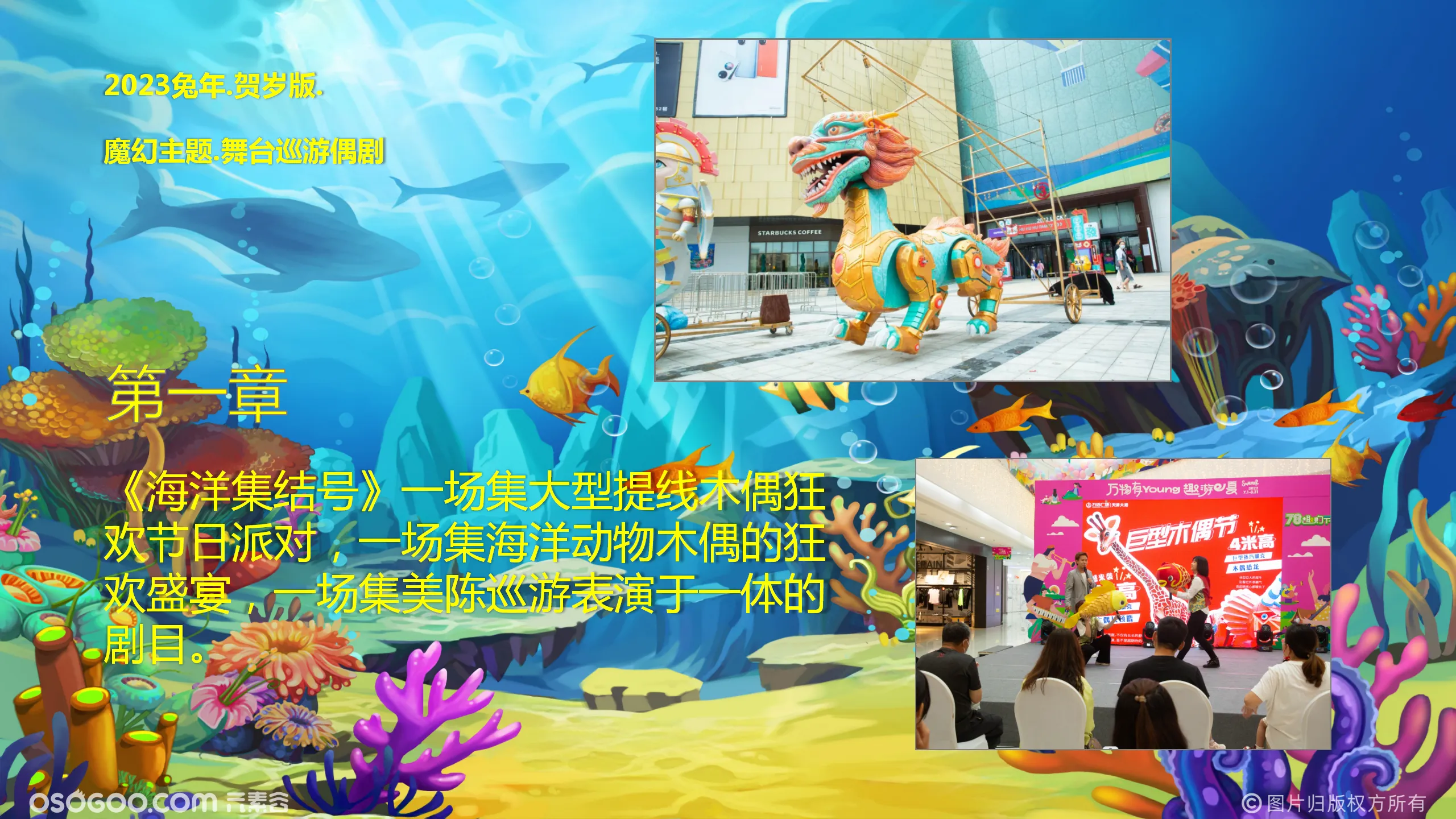 《海洋集结号》2023贺岁版.大型海洋木偶