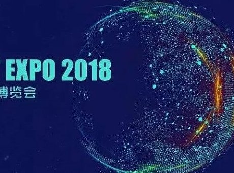 2018世界物联网博览会