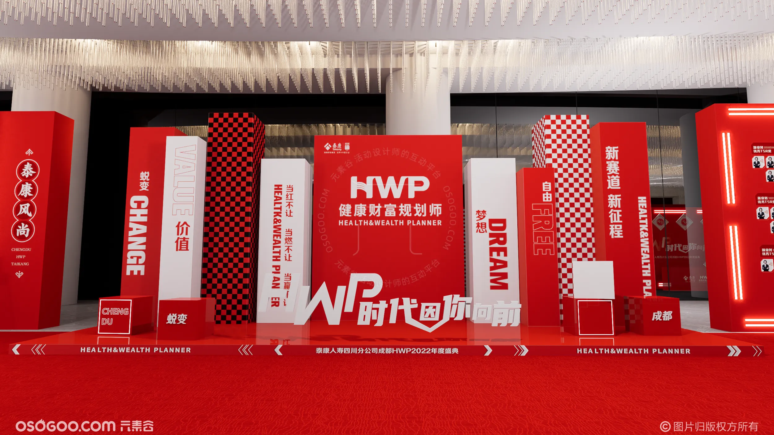 泰康人寿四川分公司成都HWP2022年度盛典