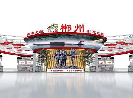 2021第六届中国国际食品餐饮博览会郴州馆设计