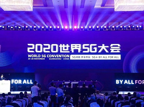2020年世界5G大会｜广州