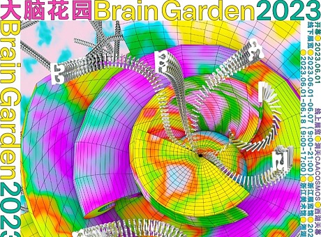 大脑花园 • 第五届之江国际青年艺术周
