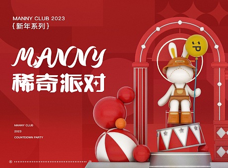 《MANNY 稀奇派对》兔子新年美陈/IP展览 