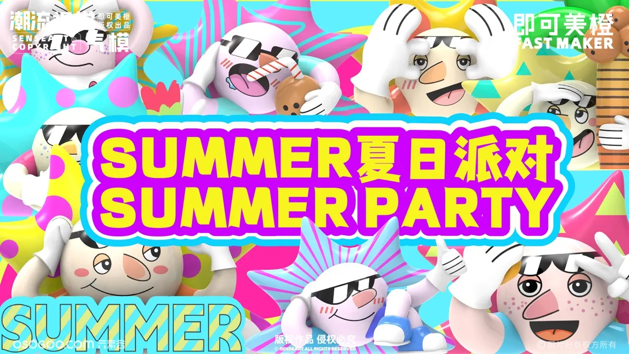 【SUMMER夏日派对】潮流IP气模