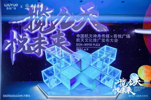 中国航天神舟传媒&吾悦广场航天文化推广发布会