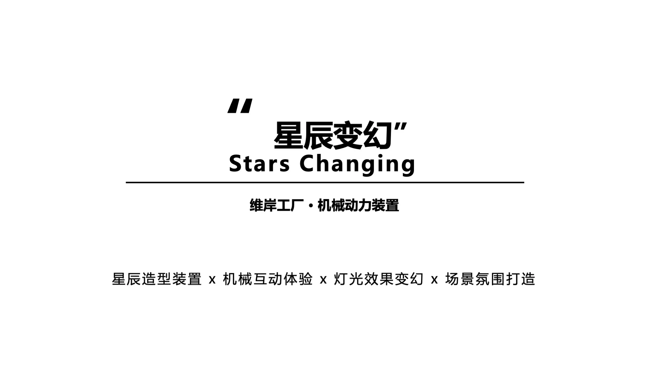 【星辰变幻】Stars Changing机械动力装置