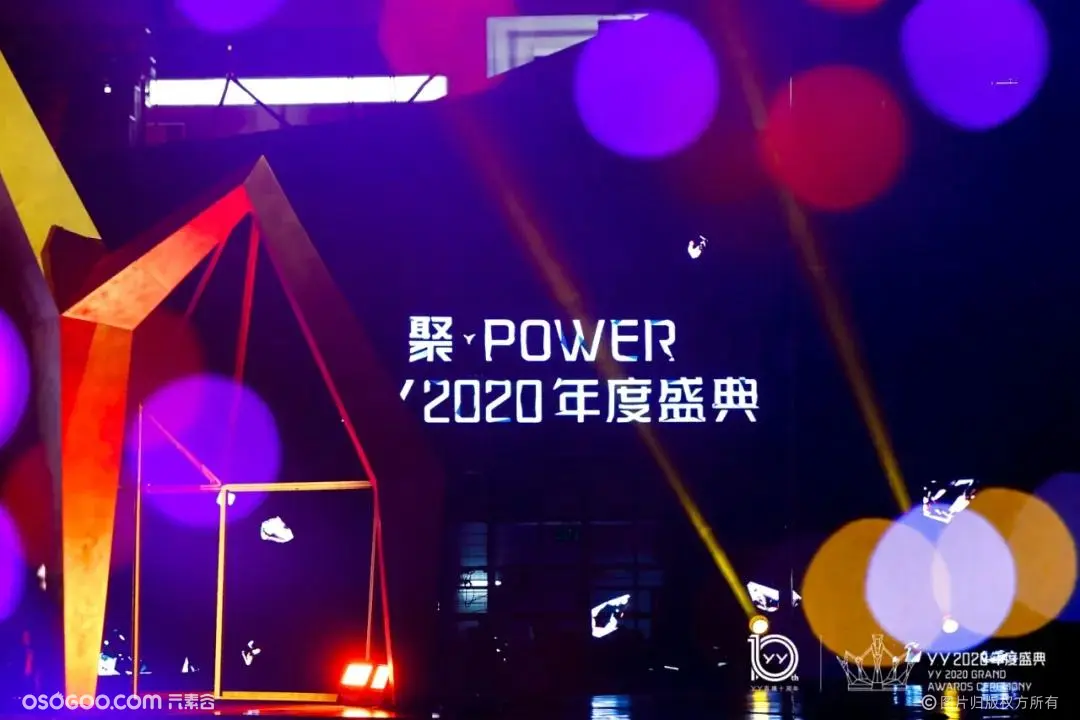 “聚·POWER”YY2020年度盛典