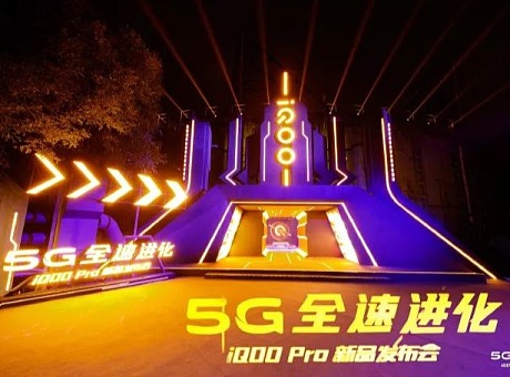 “5G全速进化”iQOO Pro发布会