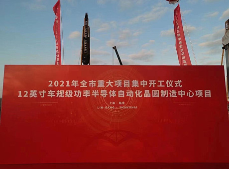 2021年1月4日上海全市重大项目集中开工临港分会场