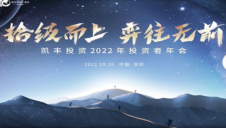 凯丰投资2022年投资者年会