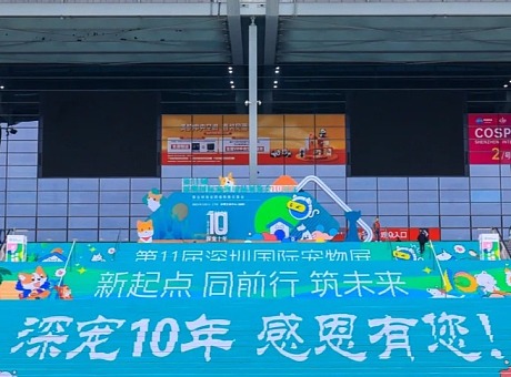 第11届中国(深圳)国际宠物用品展