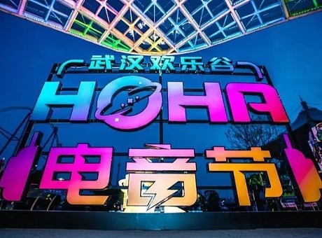 2020武汉欢乐谷HOHA电音节