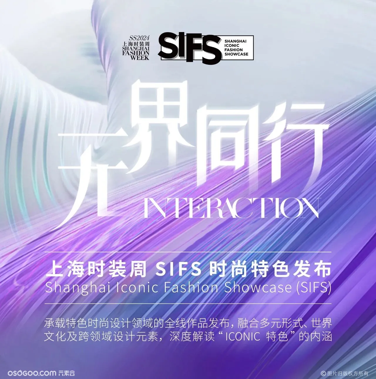 SS24 上海时装周SIFS 圆满闭幕！