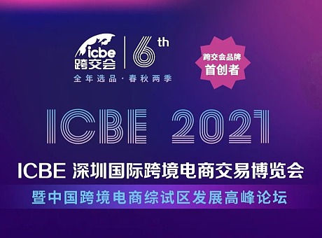 2021 ICBE 深圳跨交会