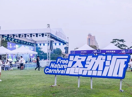 2019“恣然派”Carnival户外嘉年华