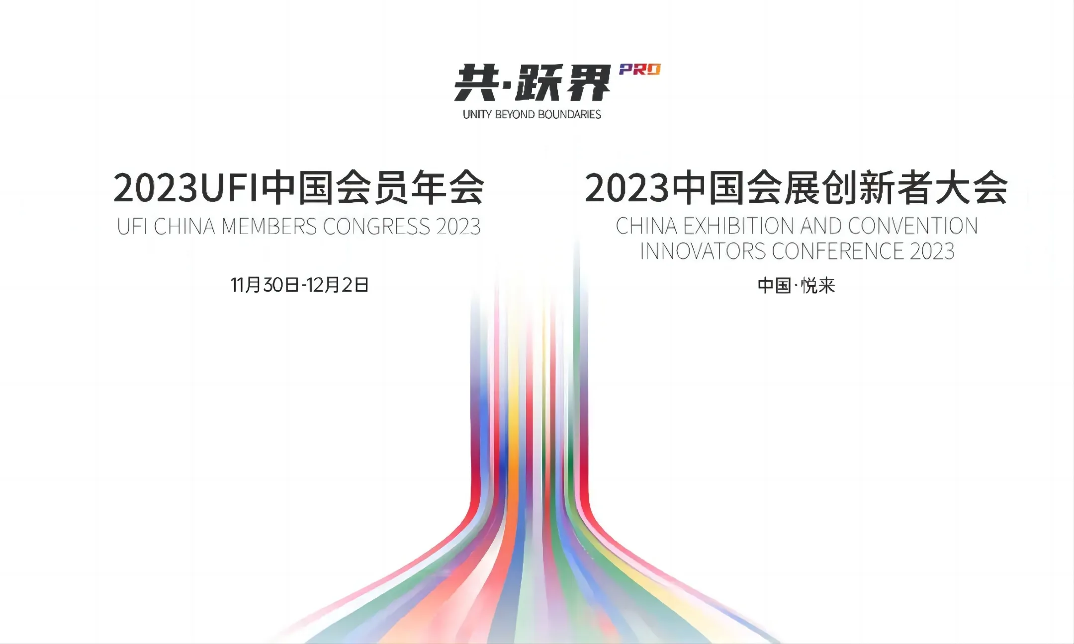 2023UFI中国会员年会、2023中国会展创新者大会在渝启