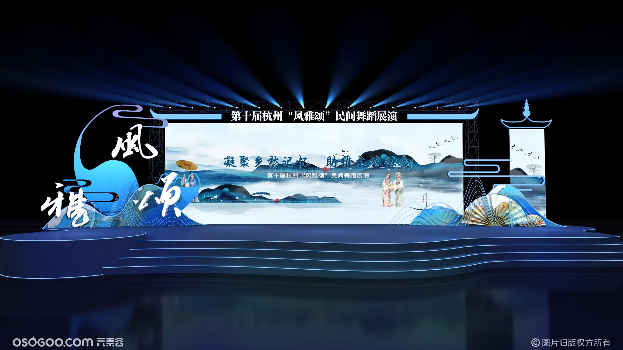2020杭州市“风·雅·颂”民间艺术展演 舞美设计