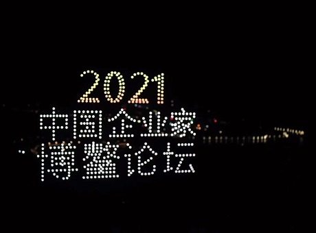 2021中国企业家博鳌论坛编队无人机灯光秀