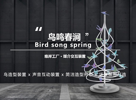 【鸟鸣春涧】Bird song spring媒介交互装置
