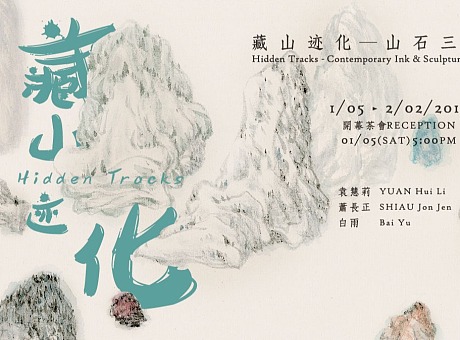 藏山迹化 ─ 山石艺术展